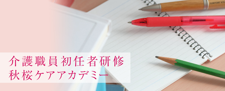 介護職員初任者研修 秋桜ケアアカデミー 株式会社マザーライク